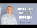 Торжество полной победы | Виталий Вознюк (31.10.21)