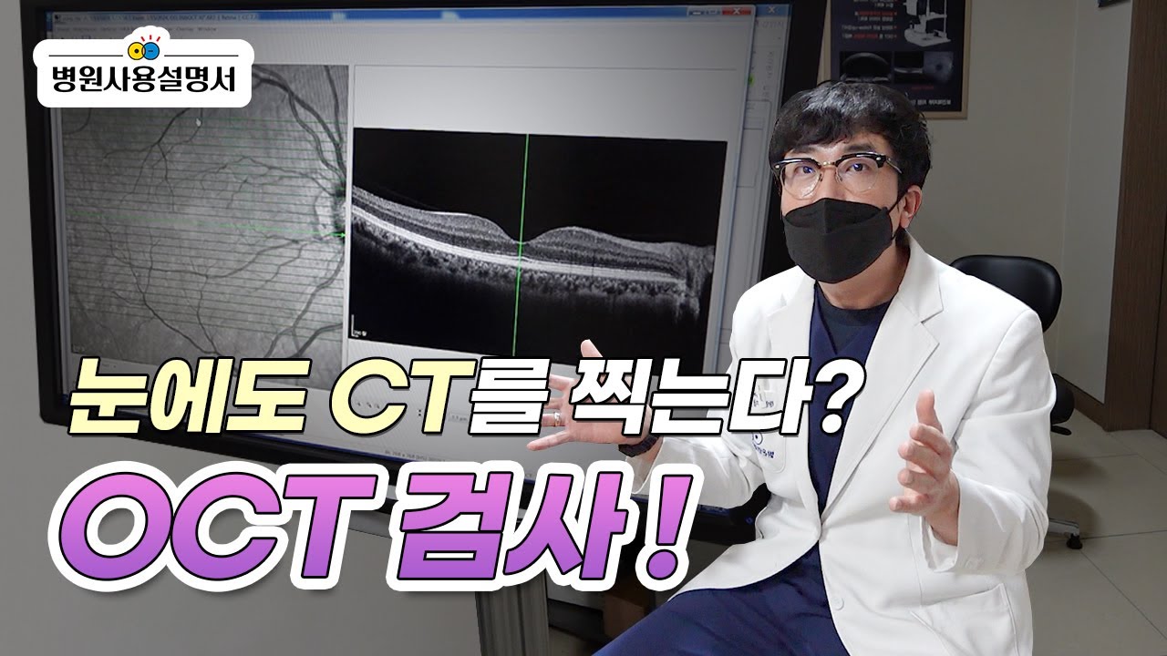 [병원사용설명서] 안과에서도 CT를 찍는다? OCT 검사 👀 (밝은안과21병원, 광주안과추천, 광주안과, OCT검사) - YouTube