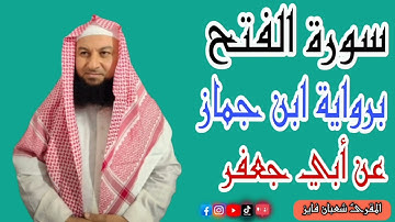 سورة الفتح برواية ابن جماز عن أبي جعفر