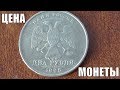 Сколько стоит монета 2 рубля 1998 года