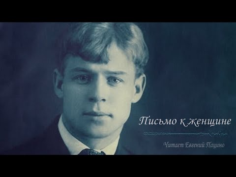 Сергей Есенин - Письмо к женщине