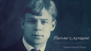 Сергей Есенин - Письмо к женщине