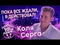 КОЛЯ СЕРГА: учёба в Лос-Анджелесе, секс во время съёмок Орёл и Решка. БСЛ подкаст