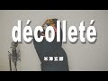 「décolleté/米津玄師」(cover)