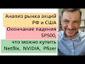 Анализ акций РФ и США/ Окончание падения SP500, что можно купить/ Netflix,  NVIDIA,  Pfizer