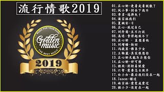 流行情歌2019 - 2019最美情歌 -2019最新伤感情歌排行榜 -【排行榜】2019目前最火的华语歌曲Top30