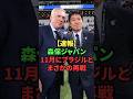 【速報】森保ジャパン、11月にブラジルとまさかの再戦