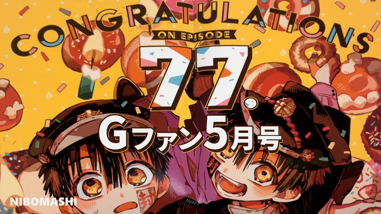 地縛少年花子くん 77話特別企画の第2弾が明らかに かもめ購買部グッズや原作情報盛り沢山なgファンタジー５月号買ってみた Youtube