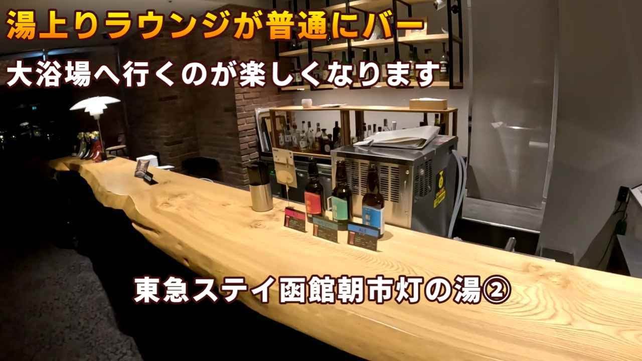 【ラウンジが豪華】東急ステイ函館朝市　灯りの湯②大浴場紹介【ＫＯ旅ちゃんねる】大浴場へ行くのが楽しくなる！