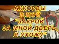 Закрой за мной дверь я ухожу Аккорды Виктор Цой группа Кино Разбор песни на гитаре бой