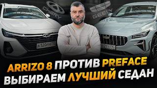 видео: Chery Arrizo 8 VS Geely Preface - что выбрать? Битва седанов! #chery #geely #arrizo8 #preface #джили картинка: Chery Arrizo 8 VS Geely Preface - что выбрать? Битва седанов! #chery #geely #arrizo8 #preface #джили
