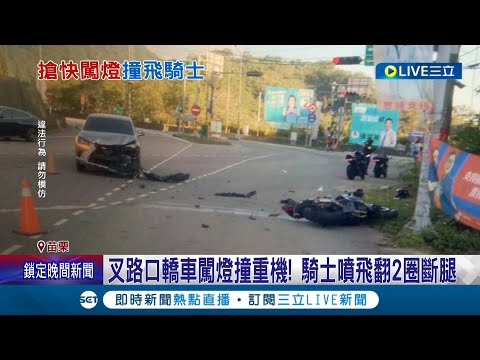 噴飛空中翻2圈! 叉路口轎車闖紅燈撞上直行重機 騎士重摔落地左腿骨折緊急送醫│記者 黃孟珍 陳逸潔 邱瑞揚│【LIVE大現場】20221122│三立新聞台
