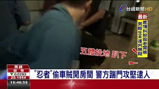 忍者偷車賊開房間警方踹門攻堅逮人