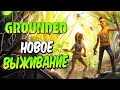 Grounded ➤ Прохождение #1 ➤ ИГРАЕМ В НОВЫЙ THE FOREST! ВЫЖИВАНИЕ НА ЗАДНЕМ ДВОРЕ!