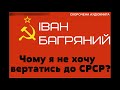 Іван Багряний - Чому я не хочу вертатись до СРСР? | СКОРОЧЕНА КНИГА