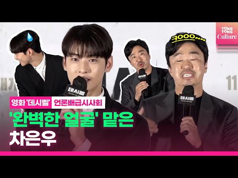 [ENG] 빠지지 않는 차은우 얼굴토크...영화 얘기 중 아니었나요?🤣ㅣ&amp;#39;데시벨&amp;#39; 언론배급시사회(김래원·이종석 Lee JongSuk·정상훈·박병은·이상희·조달환)
