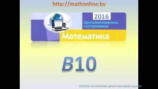 ЦТ по математике 2016. Задание В10