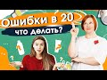 Уход за кожей в 20 лет. Ошибки ухода. Что делать?