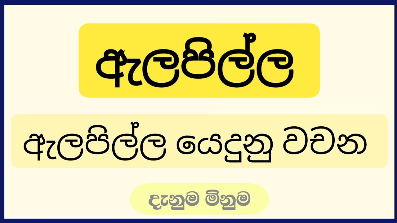 ඇලපිල්ල | ඇලපිල්ල යෙදුනු වචන | alapilla | alapilla sahitha wachana ...