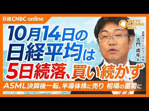 【10月14日(水)東京株式市場】日経平均株価は5日続落📉33円安／ASML決算後一転、半導体関連売り目立つ／イオン決算後急落、消費関連決算への評価厳しく／オリンパス大幅安、品質管理への警戒強まる
