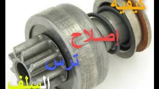 اصلاح ترس السلف