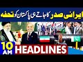 Dunya news headlines 10 am  good news for pakistan after ebrahim raisi visit completed  24 april