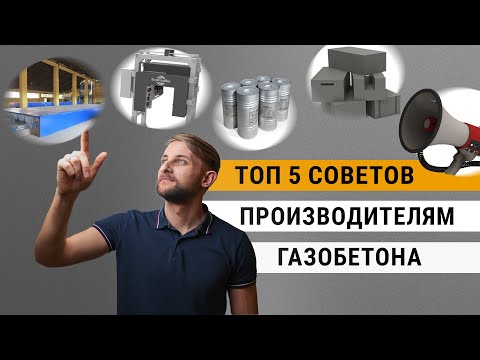 Производство газобетона: топ-5 советов для бизнеса с нуля