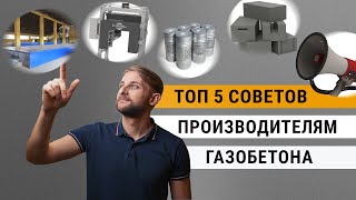 Производство газобетона: топ-5 советов для бизнеса с нуля