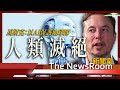 直播新聞室20231101｜AI峰會英國召開 馬斯克：若環保份子寫AI程式 人類等同要滅亡＊極真實Ai-Da峰會致辭：我擔心AI安全＊全球首份AI安全聲明 中國有份簽＊意大利總理梅洛尼被整蠱爆真心話