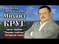 Михаил Круг. Первая любовь. 4-я серия - фильм Сергея Елисеева 2018