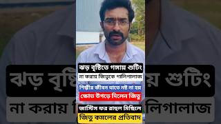 ক্ষোভ উগড়ে দিলেন জিতু! Jeetu Kamal Protest against Artist Forum on Justice For Rahul Banerjee Rally