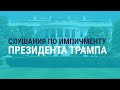 Слушания по вопросу об импичменте Трампа | 13.11.19