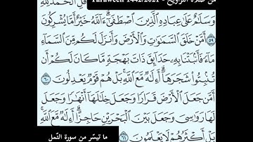 ما تيسّر من سورة النمل من صلاة التراويح ١٤٤٢هـ | from Surah An-Naml from Taraweeh 2021
