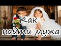 Секрет одиноким женщинам - как найти мужа? Руслан Башаев, Рактака