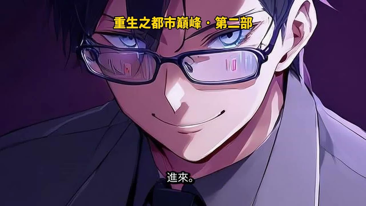 [完結爽文]《重生之都市巔峰》第二部 | 第22-42章 | 都市重生逆襲爽文有聲書 | 3小時連續播放