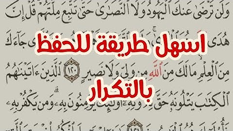 سورة البقرة الصفحة ١٩ الآية ١٢٠-١٢٦|الحفظ بالتكرار الصفحة