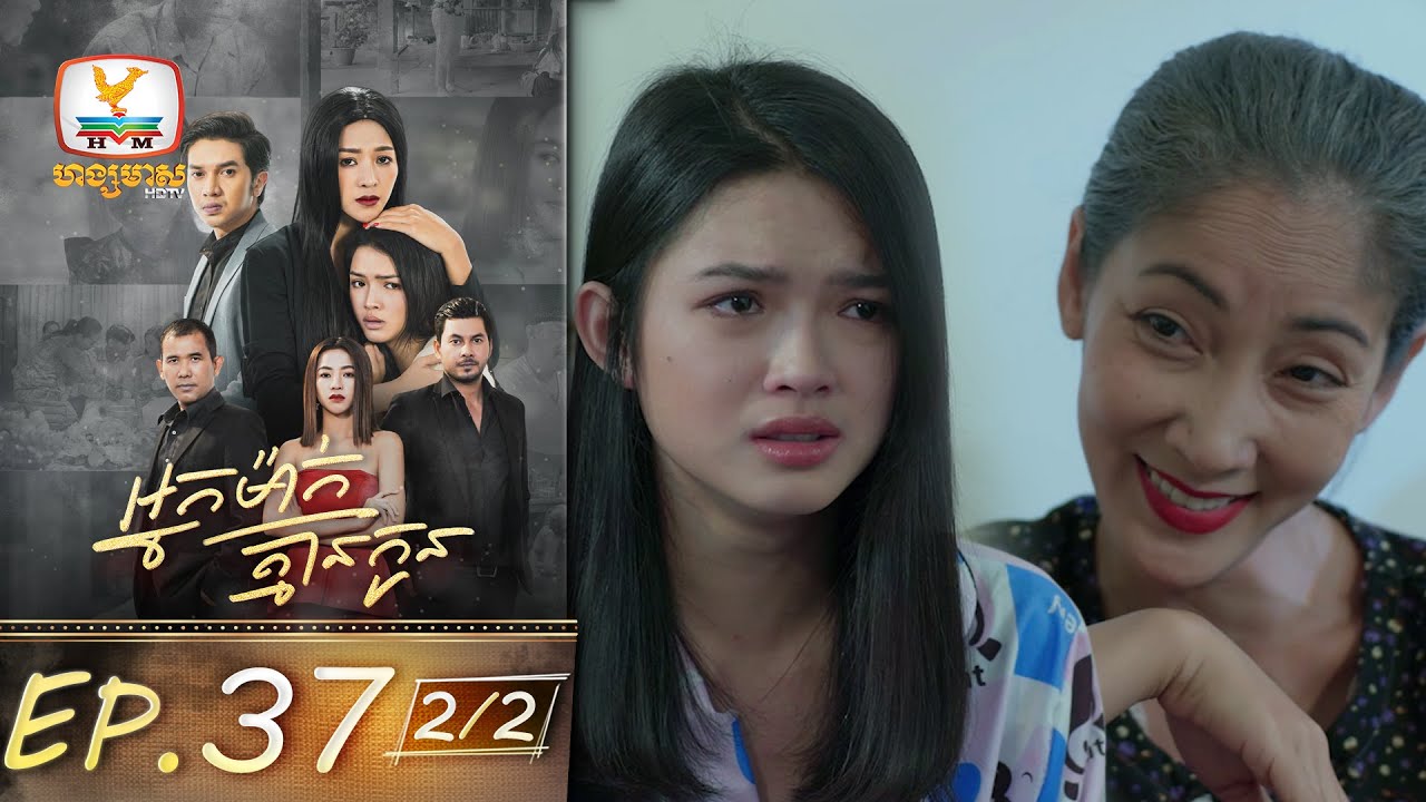 អ្នកម៉ាក់គ្មានកូន | EP.37 [2/2]