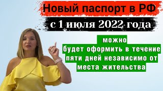 Новый паспорт Гражданина Рф в России с 1 июля 2022 года можно будет оформить в течение пяти дней