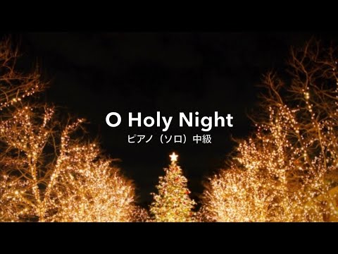 O Holy Night (オー・ホーリー・ナイトニ長調) Adolphe C. Adam