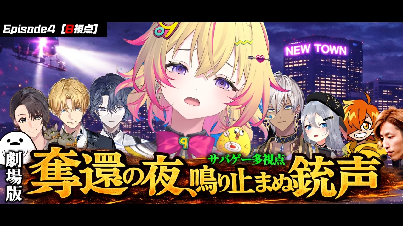 【警察ギャング8視点】劇場版｜奪還の夜、鳴り止まぬ銃声 ―ポポ奪還作戦とサバゲー―【にじさんじ/切り抜き/newtown】