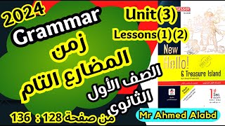 شرح قاعدة المضارع التامThe present perfectالمعاصر انجليزى للصف الأول الثانوى2024Unit(3)lessons(1)(2)