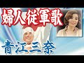 婦人従軍歌 青江三奈(イメージ)