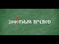 Зачётный Препод (2014) - официальный русский трейлер