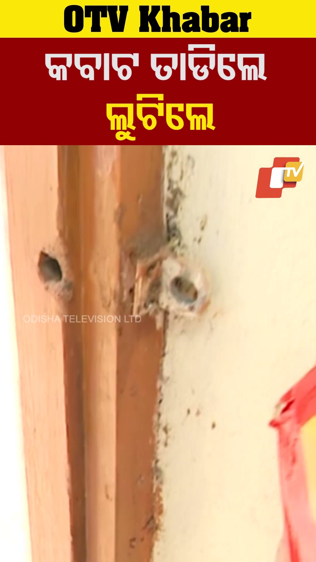 ଘରେ କେହି ନ ଥିବା ବେଳେ କବାଟ ତାଡ଼ିଲେ, ଲୁଟିଲେ