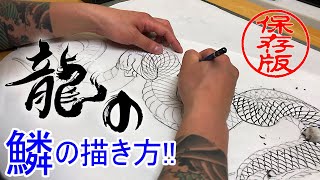 【刺青彫師】が教える龍の鱗の描き方講座!!