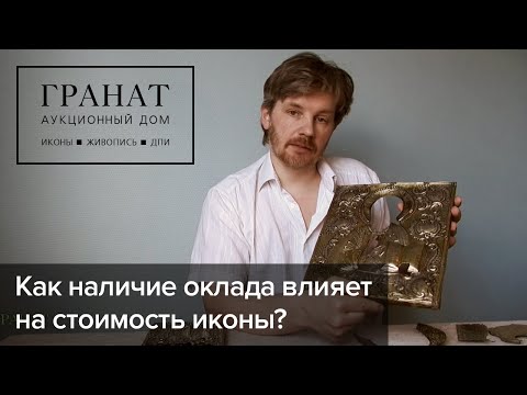 Продажа иконы: как наличие оклада влияет на стоимость иконы?