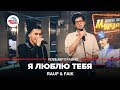 Rauf & Faik - Я Люблю Тебя (LIVE @ Авторадио)