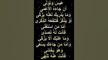 سورة عبس. الاية 1-10. القرآن الكريم .سعد الغامدي عَبَسَ وَتَوَلَّىٰ (1) أَن جَاءَهُ الْأَعْمَىٰ (2)