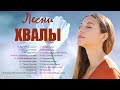 Русские песни хвалы и поклонения ♫ христианская Музыка ♫ Спасибо тебе дорогой Иисус