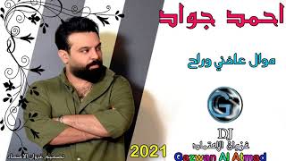 احمد جواد    موال عافني وراح        - اسمعها